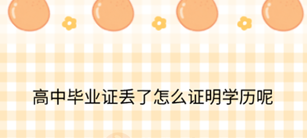 高中畢業證書丟失后，可以補辦嗎？